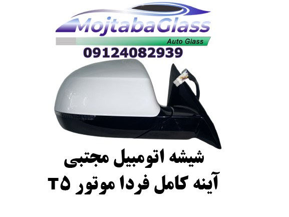 آینه بغل فردا موتور t5